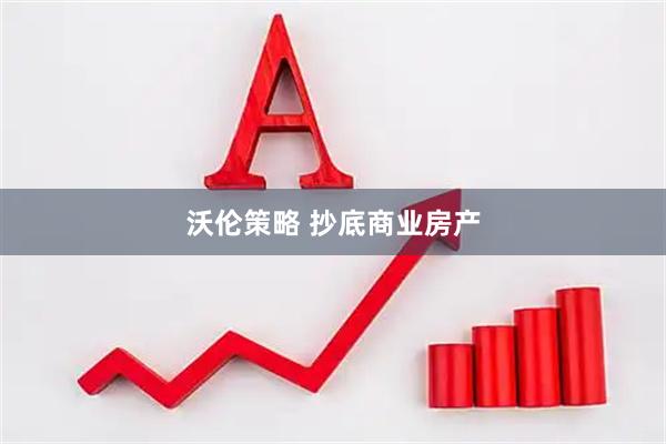 沃伦策略 抄底商业房产