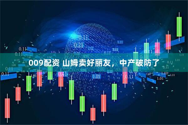 009配资 山姆卖好丽友，中产破防了