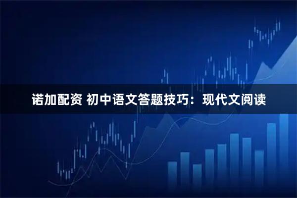 诺加配资 初中语文答题技巧：现代文阅读