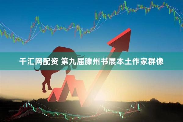 千汇网配资 第九届滕州书展本土作家群像